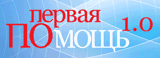 Первая помощь 1.0